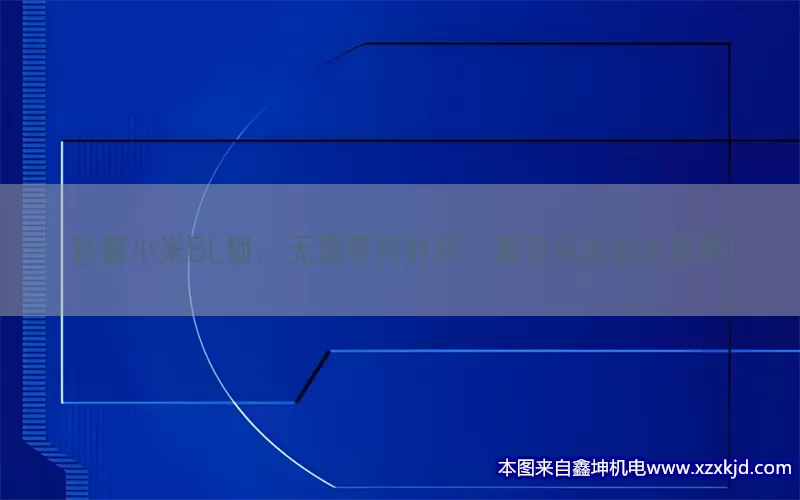 秒解小米BL锁，无需等待时间，解锁从此如此简单！(pic1)