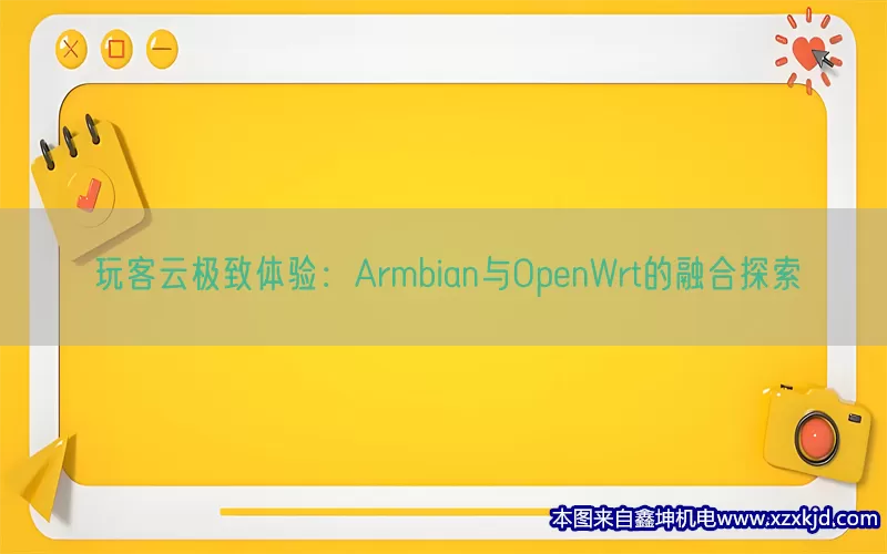 玩客云极致体验：Armbian与OpenWrt的融合探索(pic1)