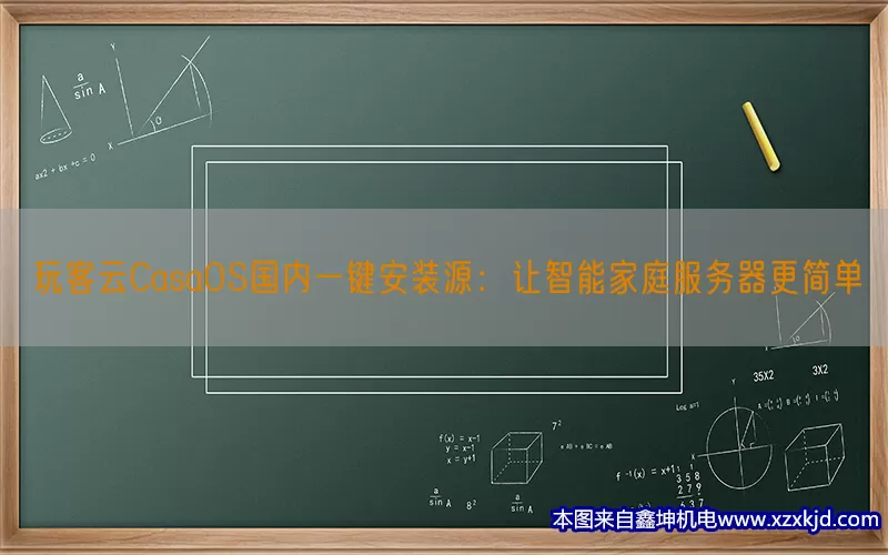 玩客云CasaOS国内一键安装源：让智能家庭服务器更简单(pic1)