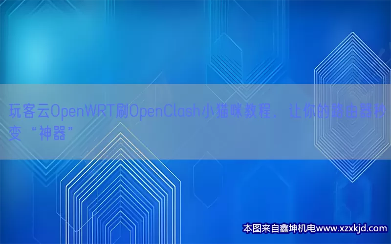 玩客云OpenWRT刷OpenClash小猫咪教程，让你的路由器秒变“神器”(pic1)