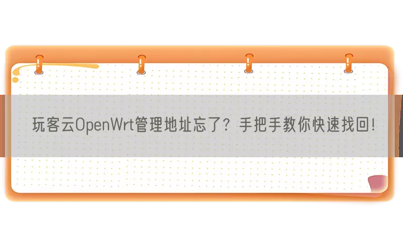 玩客云OpenWrt管理地址忘了?手把手教你快速找回!