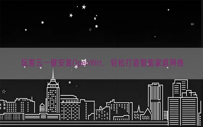 玩客云一键安装OpenWrt，轻松打造智能家庭网络