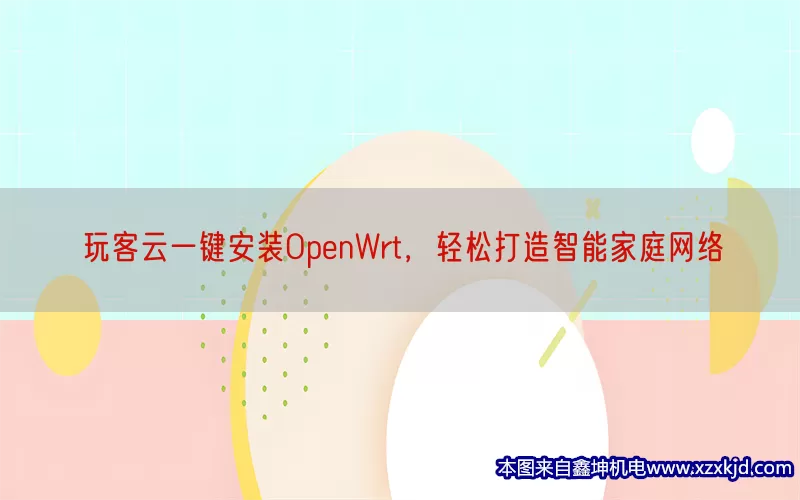玩客云一键安装OpenWrt，轻松打造智能家庭网络(pic1)