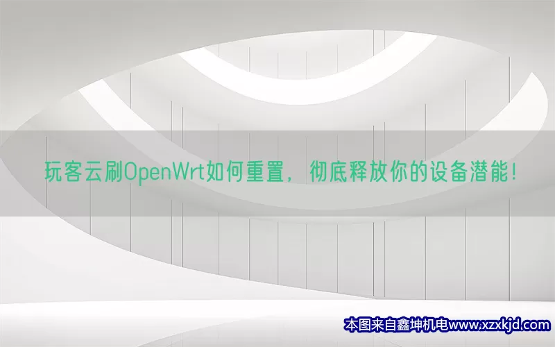 玩客云刷OpenWrt如何重置，彻底释放你的设备潜能！(pic1)