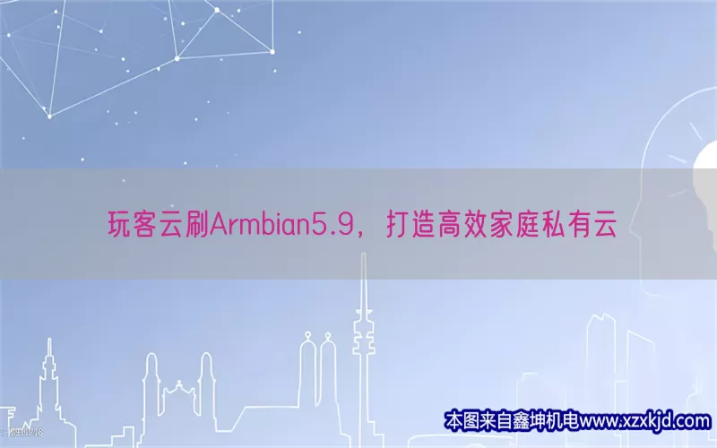 玩客云刷Armbian5.9，打造高效家庭私有云(pic1)