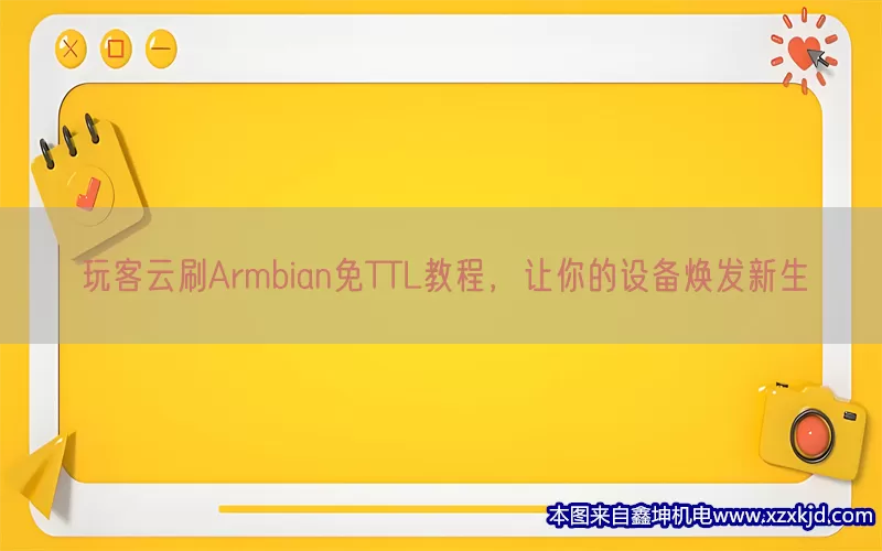 玩客云刷Armbian免TTL教程，让你的设备焕发新生(pic1)