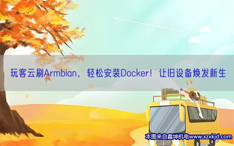 玩客云刷Armbian，轻松安装Docker！让旧设备焕发新生(pic1)