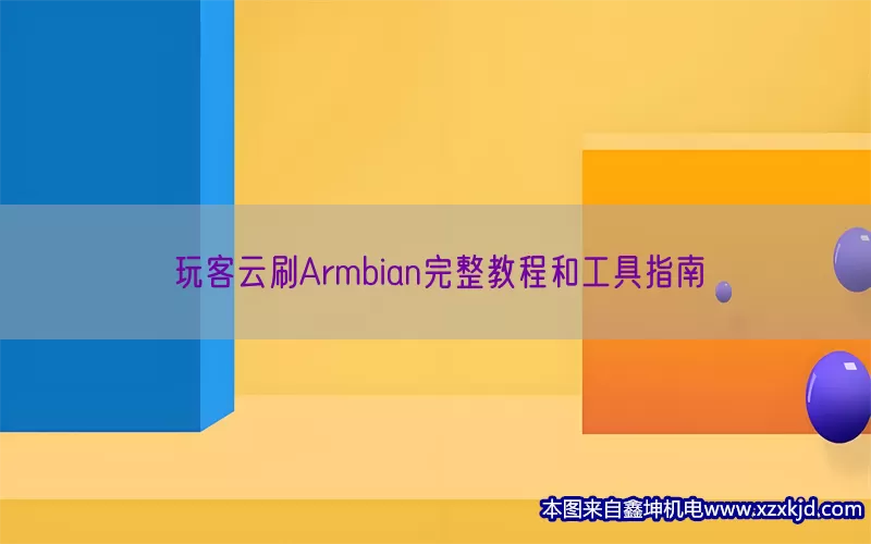 玩客云刷Armbian完整教程和工具指南(pic1)