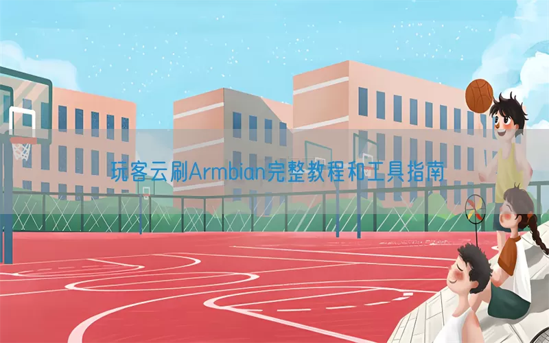 玩客云刷Armbian完整教程和工具指南