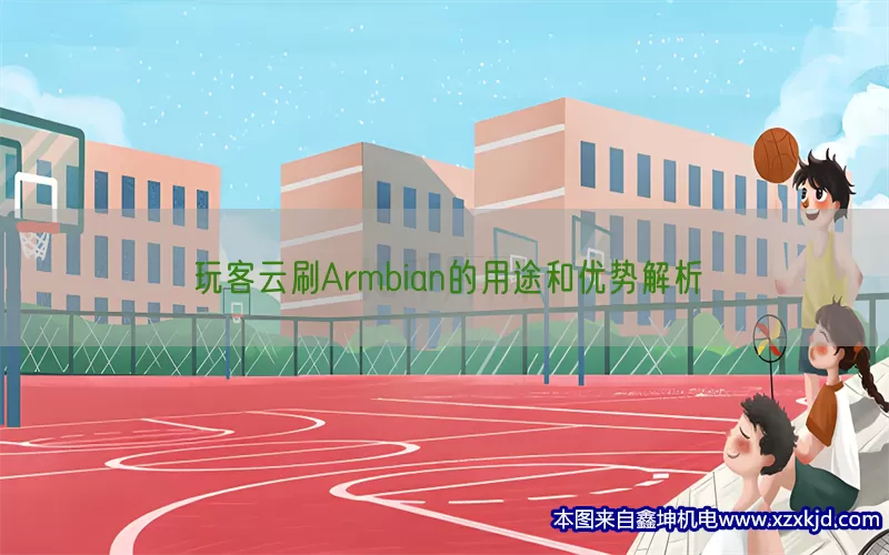 玩客云刷Armbian的用途和优势解析(pic1)