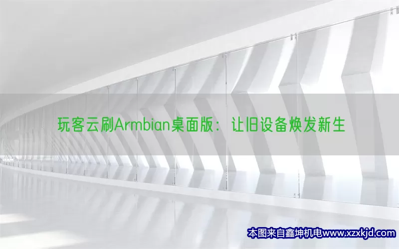 玩客云刷Armbian桌面版：让旧设备焕发新生(pic1)