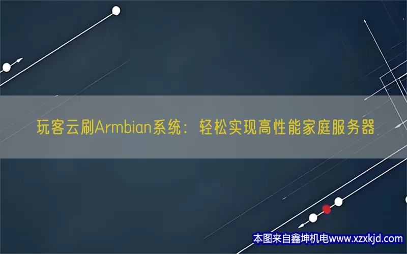 玩客云刷Armbian系统：轻松实现高性能家庭服务器(pic1)