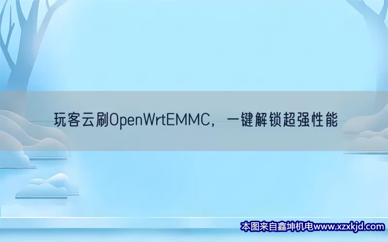 玩客云刷OpenWrtEMMC，一键解锁超强性能(pic1)