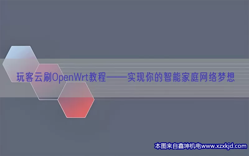 玩客云刷OpenWrt教程——实现你的智能家庭网络梦想(pic1)