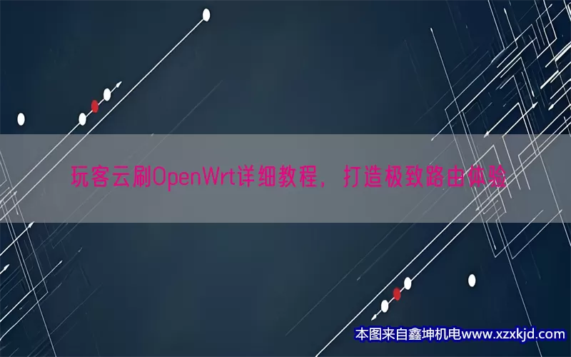 玩客云刷OpenWrt详细教程，打造极致路由体验(pic1)