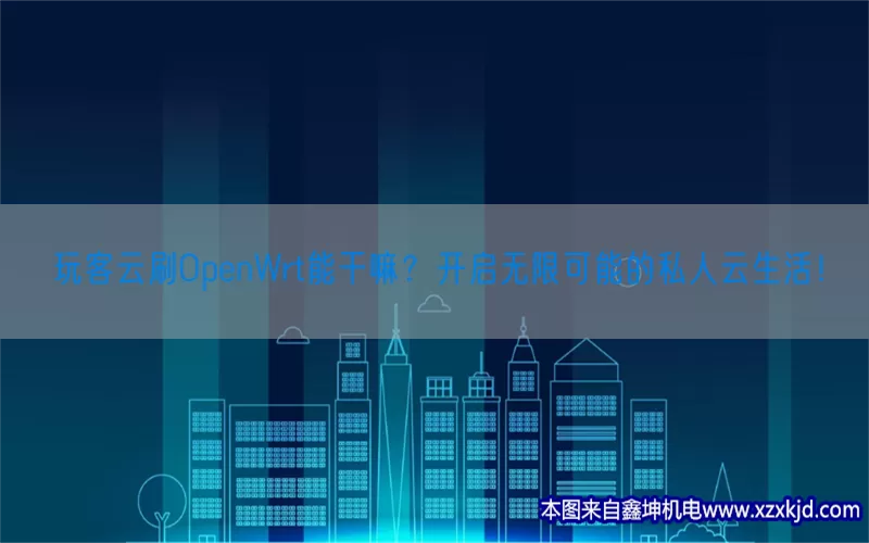 玩客云刷OpenWrt能干嘛？开启无限可能的私人云生活！(pic1)