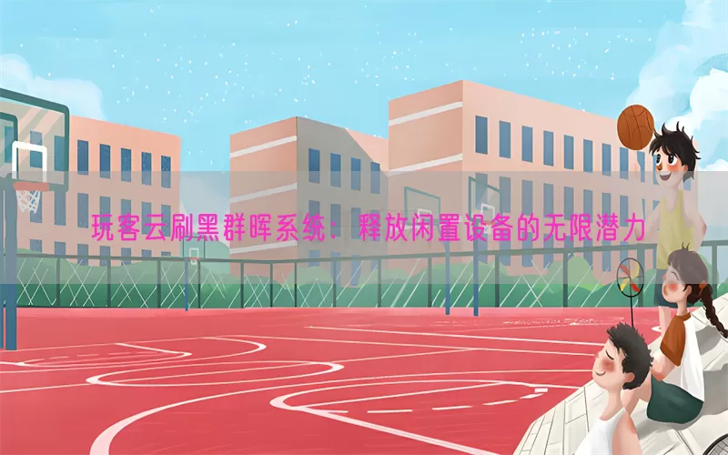 玩客云刷黑群晖系统:释放闲置设备的无限潜力