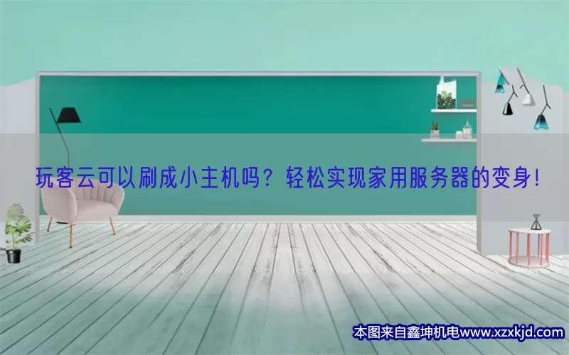 玩客云可以刷成小主机吗？轻松实现家用服务器的变身！(pic1)