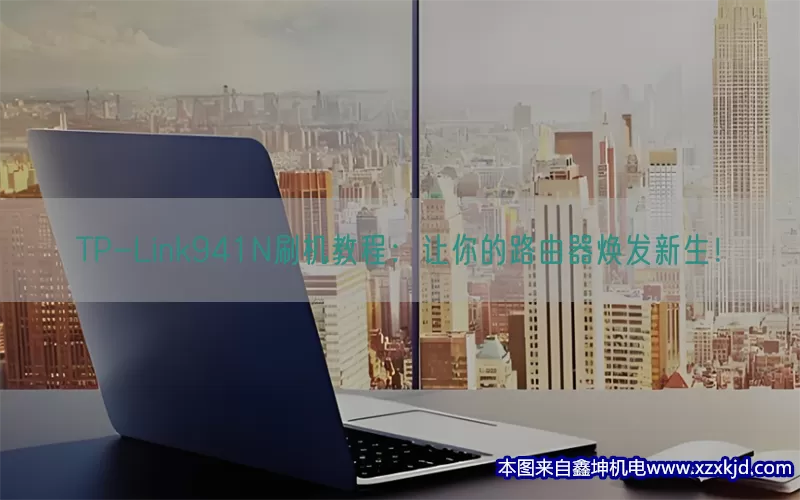 TP-Link941N刷机教程：让你的路由器焕发新生！(pic1)