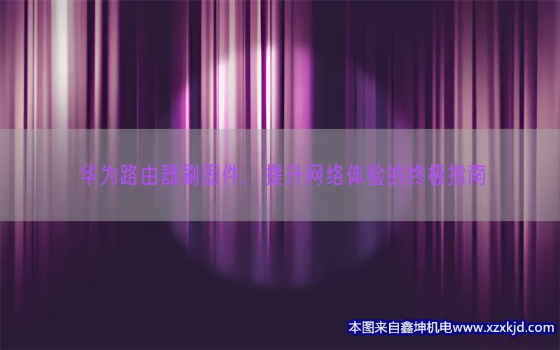 华为路由器刷固件，提升网络体验的终极指南(pic1)