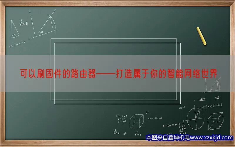 可以刷固件的路由器——打造属于你的智能网络世界(pic1)