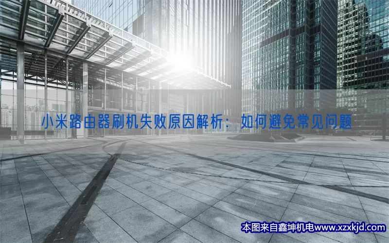 小米路由器刷机失败原因解析：如何避免常见问题(pic1)