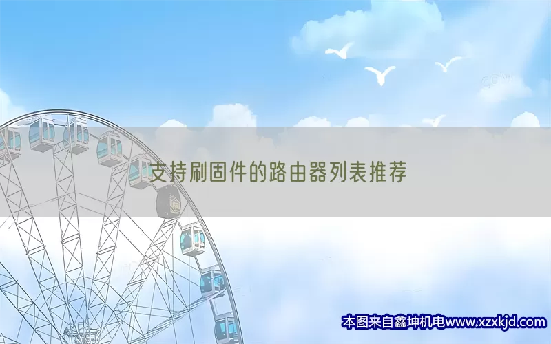支持刷固件的路由器列表推荐(pic1)