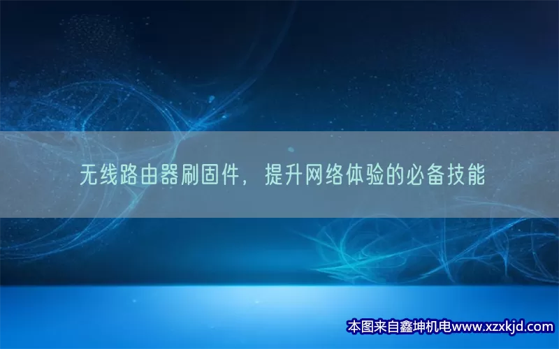 无线路由器刷固件，提升网络体验的必备技能(pic1)
