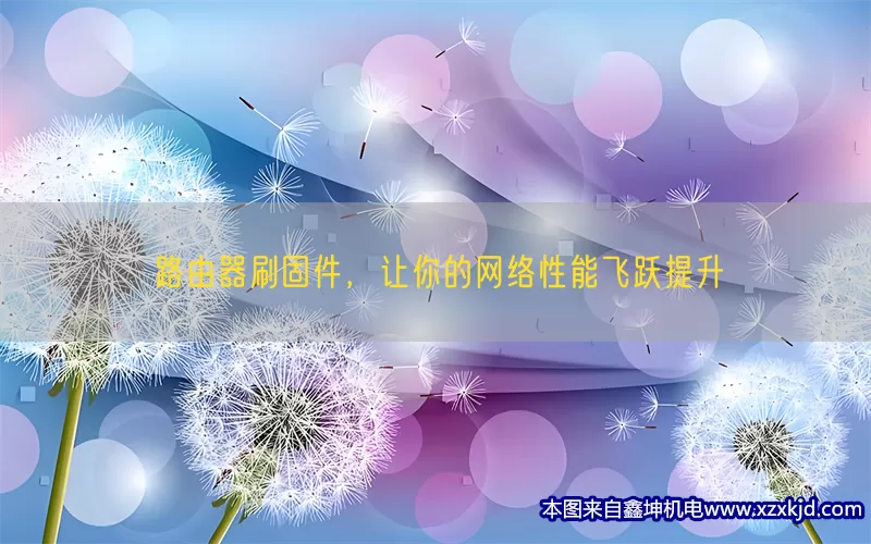 路由器刷固件，让你的网络性能飞跃提升(pic1)