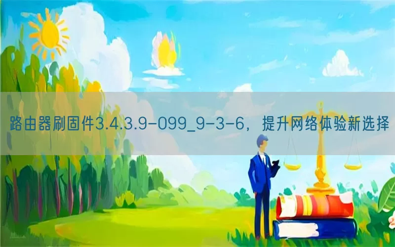 路由器刷固件3.4.3.9-099_9-3-6,提升网络体验新选择