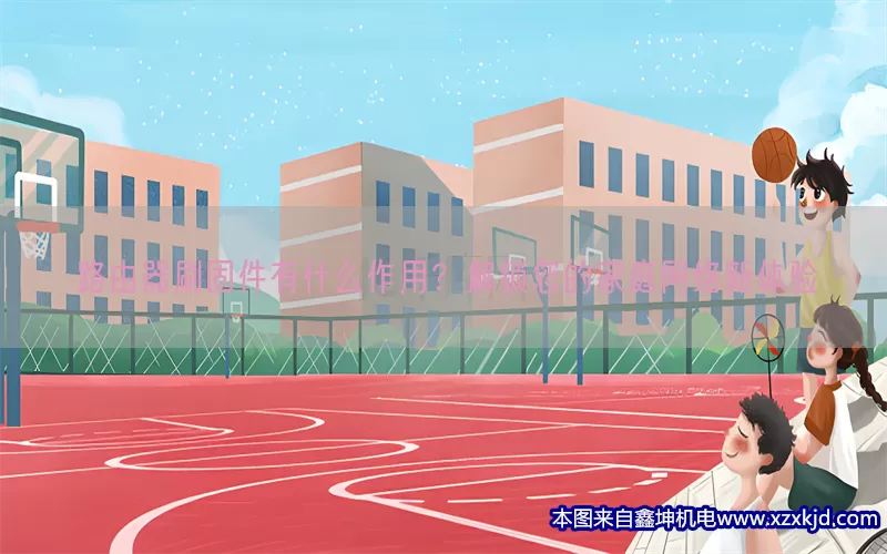 路由器刷固件有什么作用？解锁您的家庭网络新体验(pic1)