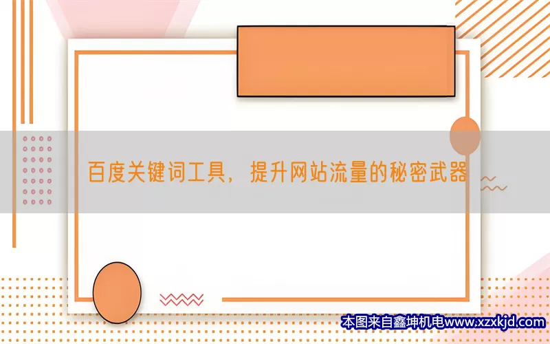 百度关键词工具，提升网站流量的秘密武器(pic1)