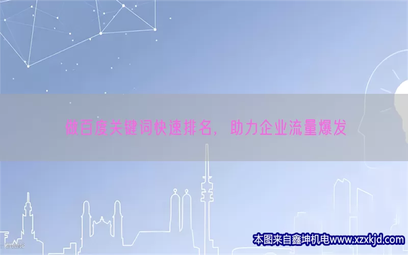 做百度关键词快速排名，助力企业流量爆发(pic1)