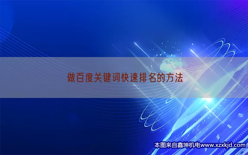 做百度关键词快速排名的方法(pic1)