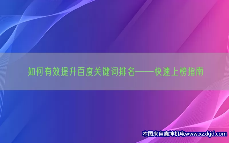 如何有效提升百度关键词排名——快速上榜指南(pic1)
