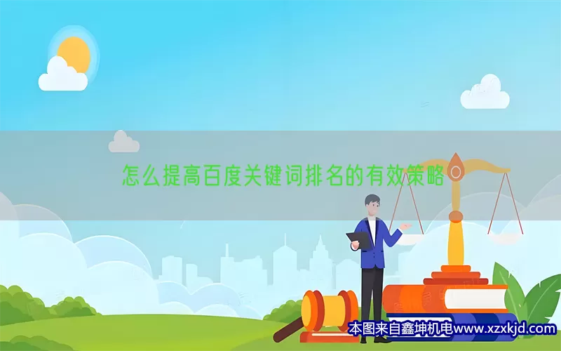 怎么提高百度关键词排名的有效策略(pic1)