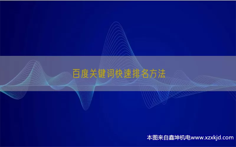 百度关键词快速排名方法(pic1)
