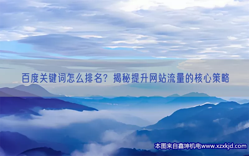 百度关键词怎么排名？揭秘提升网站流量的核心策略(pic1)