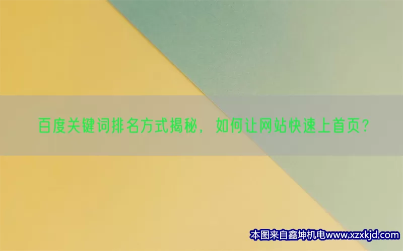 百度关键词排名方式揭秘，如何让网站快速上首页？(pic1)