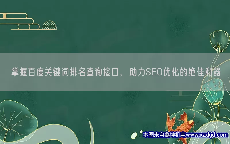 掌握百度关键词排名查询接口，助力SEO优化的绝佳利器(pic1)