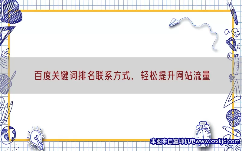 百度关键词排名联系方式，轻松提升网站流量(pic1)