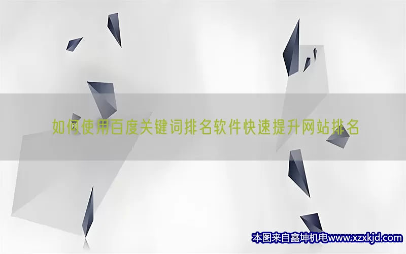 如何使用百度关键词排名软件快速提升网站排名(pic1)