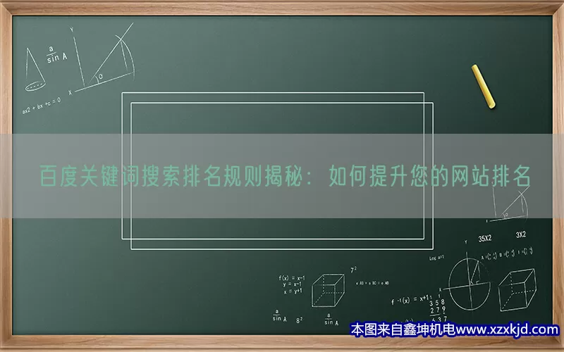 百度关键词搜索排名规则揭秘：如何提升您的网站排名(pic1)