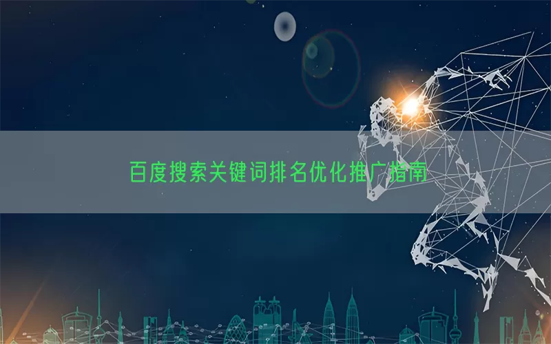 百度搜索关键词排名优化推广指南