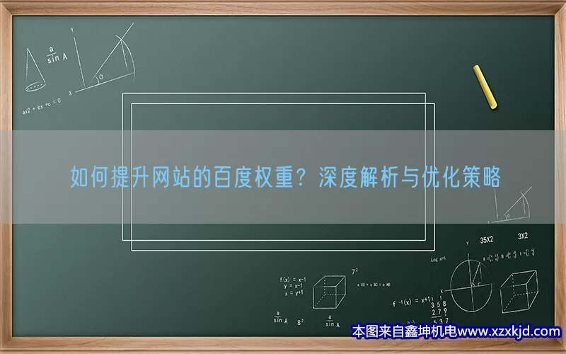 如何提升网站的百度权重？深度解析与优化策略(pic1)