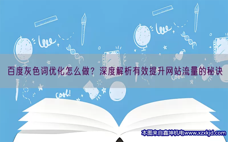 百度灰色词优化怎么做？深度解析有效提升网站流量的秘诀(pic1)