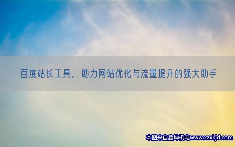 百度站长工具，助力网站优化与流量提升的强大助手(pic1)