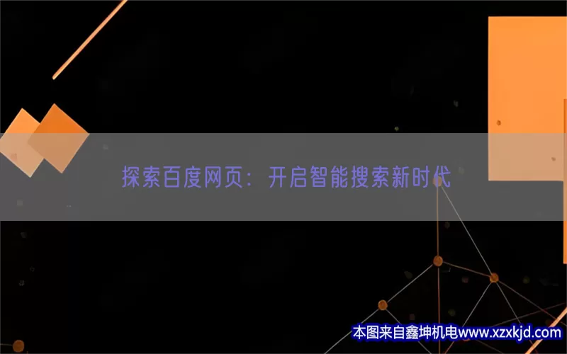 探索百度网页：开启智能搜索新时代(pic1)
