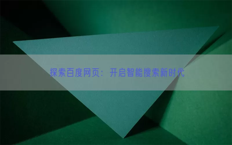 探索百度网页：开启智能搜索新时代