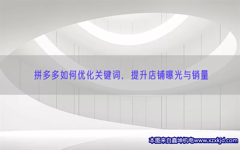 拼多多如何优化关键词，提升店铺曝光与销量(pic1)